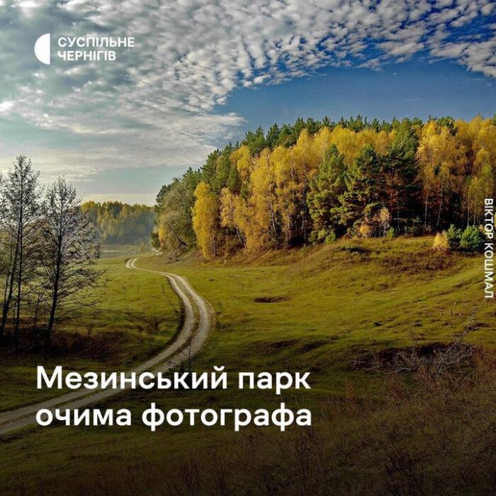 Світлини Мезинського парку продемонструють на виставці чернігівського фотографа