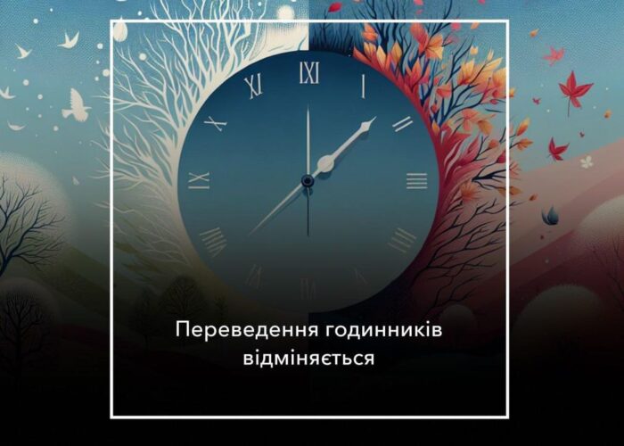 Восени годинники переведуть в останній раз
