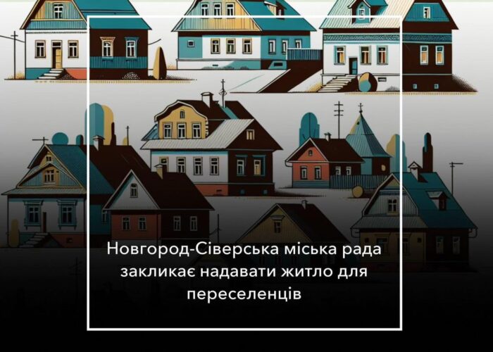 Є вільне житло? Запропонуйте його для переселенців