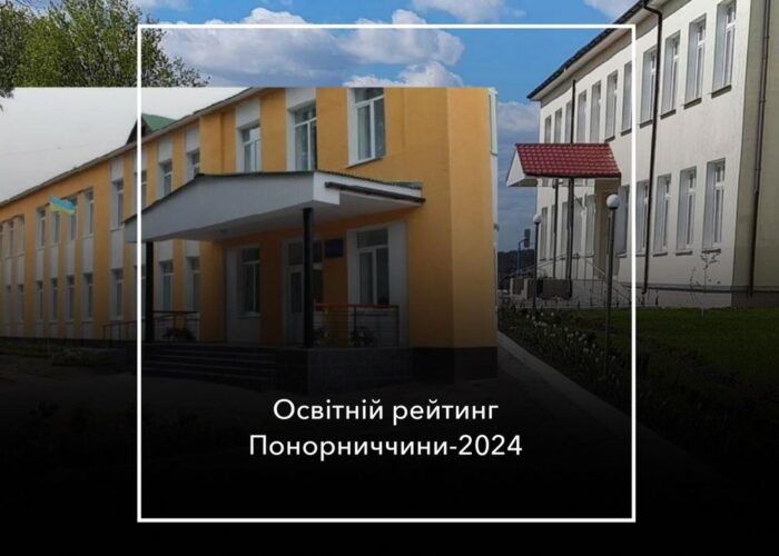 Освітній рейтинг-2024: Авдіївка піднялася, Понорниця – опустилася