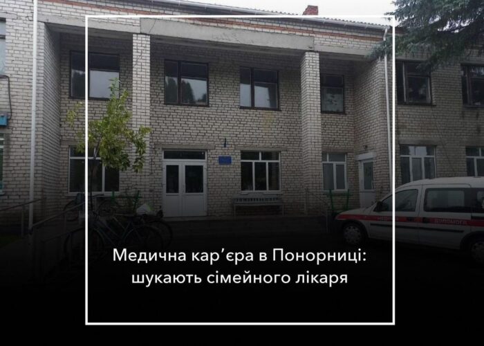 В Понорниці є вакансія сімейного лікаря