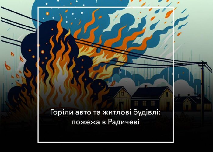Пожежа в Радичеві знищила автомобіль та пошкодила житлові будівлі