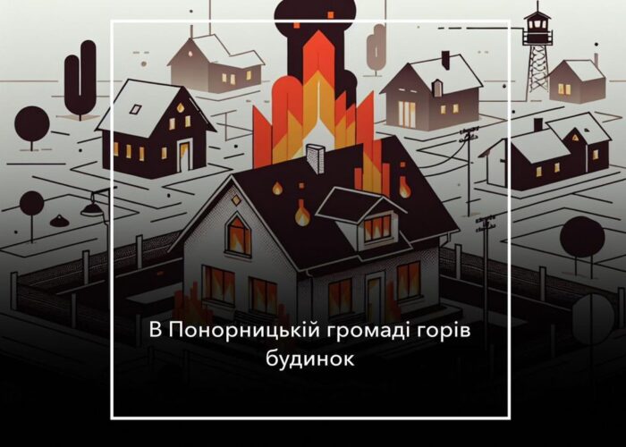 В Покошичах горів житловий будинок