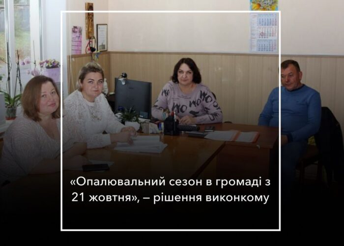 Початок опалювального сезону та легалізація зарплат: що вирішили на виконкомі?