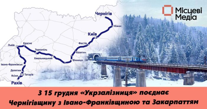 Чи поєднає «Укрзалізниця» Чернігівщину з Яремчанщиною та Рахівщиною?