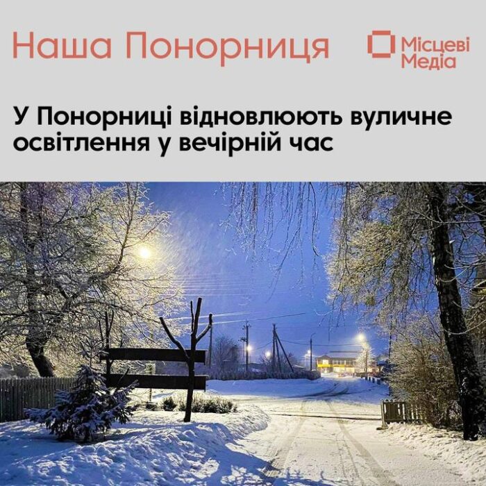 В Понорниці відсьогодні відновлюють вечірнє освітлення. Але за певних умов