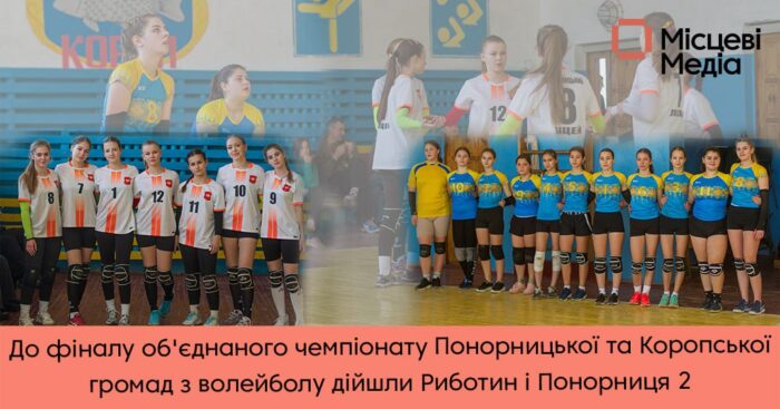До фіналу об’єднаного чемпіонату Понорницької та Коропської громад з волейболу дійшли Риботин і Понорниця 2