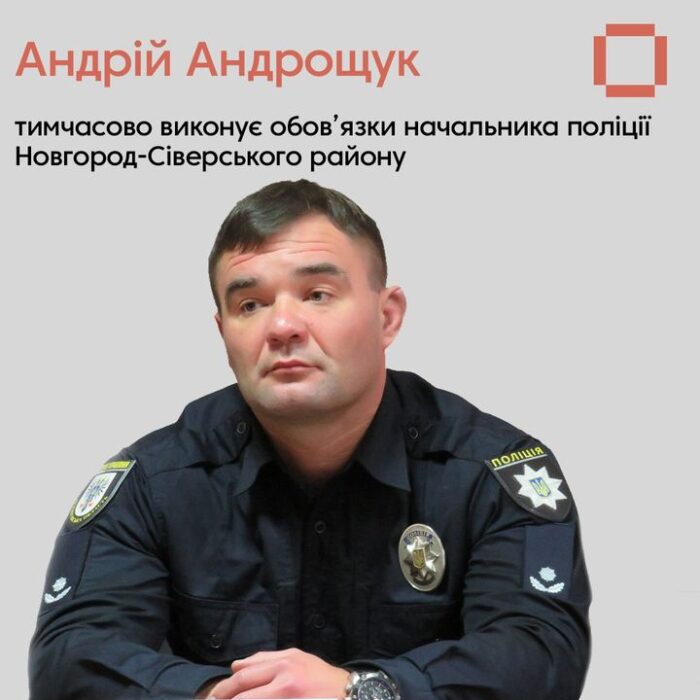 Андрій Андрощук виконуватиме обов’язки начальника поліції Новгород-Сіверщини