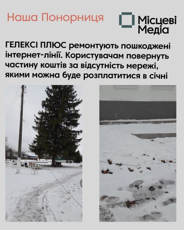 Ремонт інтернет-провайдера «ГЕЛЕКСІ ПЛЮС» триває. Користувачам повернуть кошти
