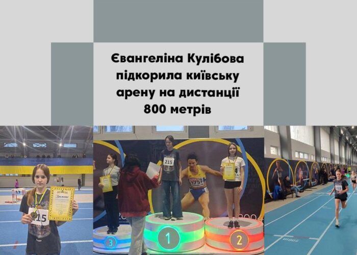 Євангеліна Кулібова з Понорниці тріумфувала на легкоатлетичних змаганням у Києві