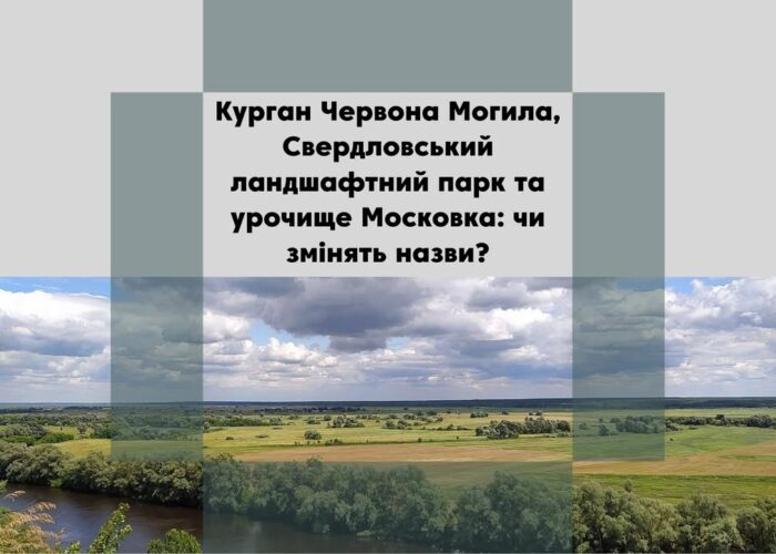 Зі «Свердловського» на «Деснянський» хочуть змінити назву заказника