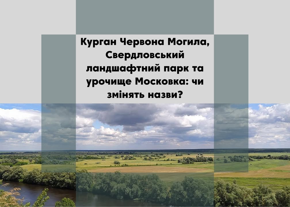 Зі «Свердловського» на «Деснянський» хочуть змінити назву заказника