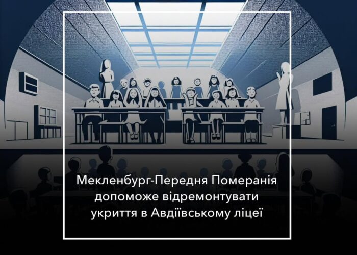 Мекленбург-Передня Померанія допоможе громаді  з укриттями для закладів освіти