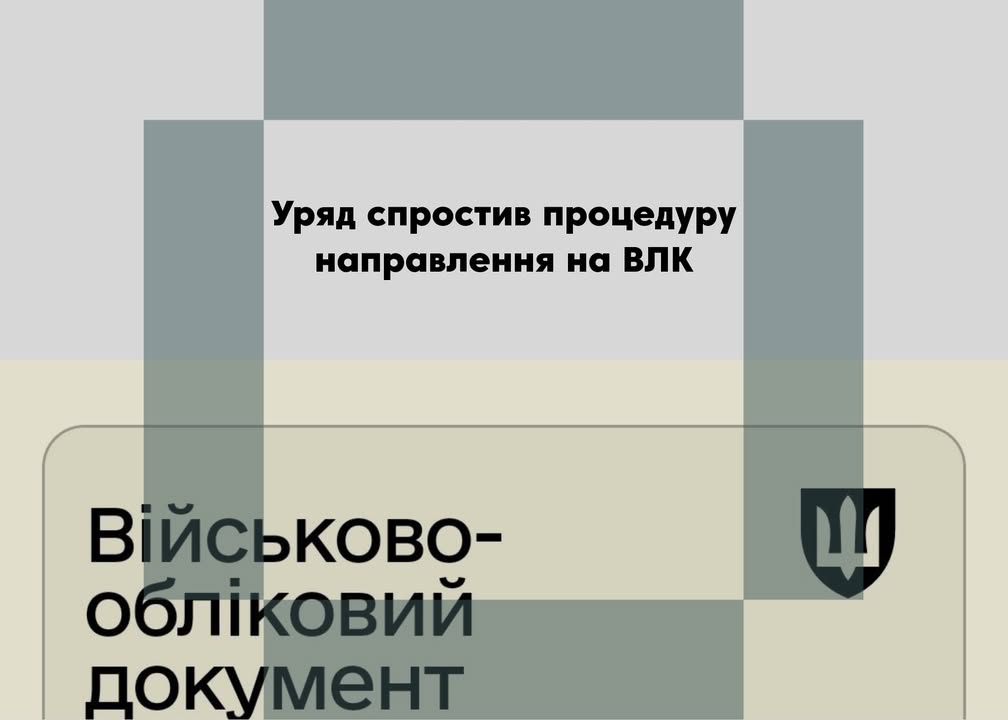 Уряд запустив електронні направлення на військово-лікарські комісії для військовозобов’язаних