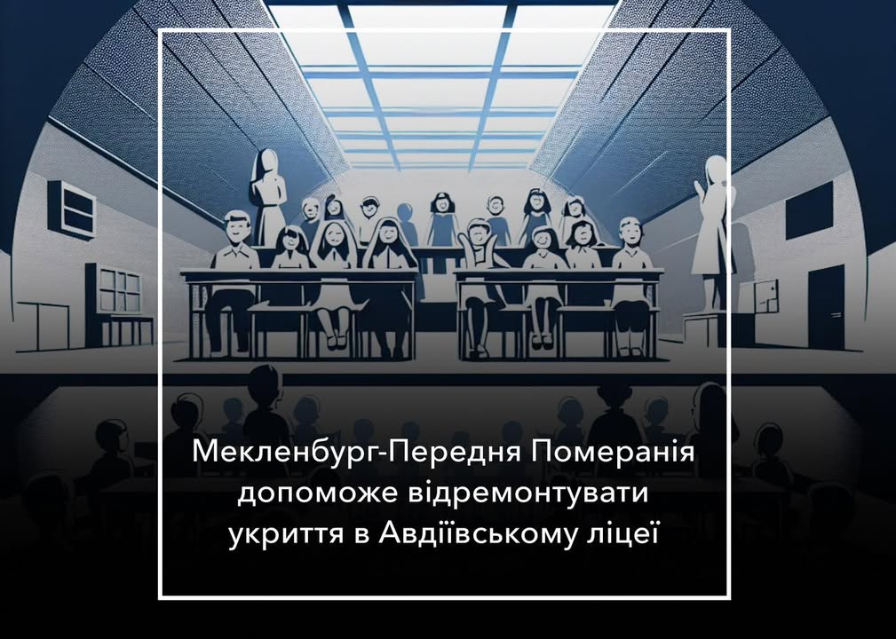 Мекленбург-Передня Померанія допоможе громаді  з укриттями для закладів освіти