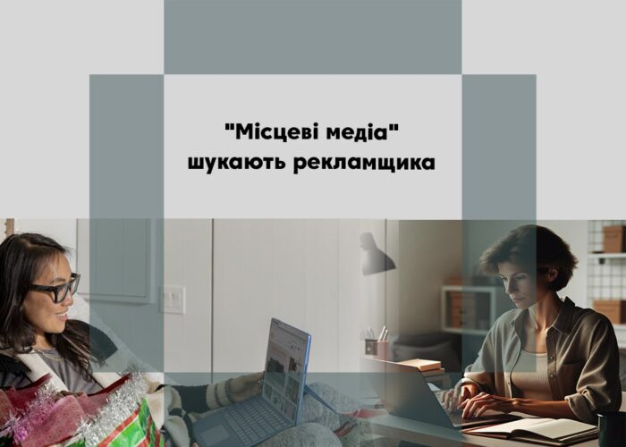 Мережа гіперлокальних видань «Місцеві медіа» (Чернігівська область) шукає людину, яка має бажання очолити рекламний відділ видання