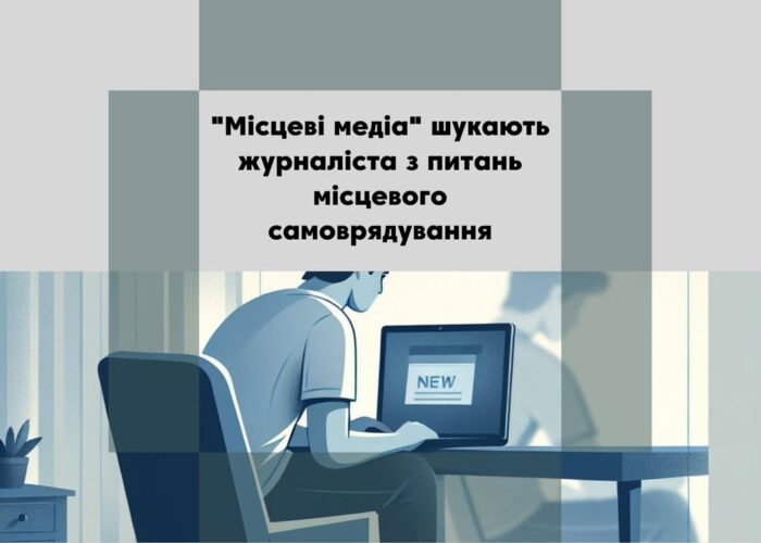 “Місцеві медіа” шукають людину, яка має бажання готувати журналістські матеріали про сесії місцевих рад громад Корюківського та Новгород-Сіверського районів