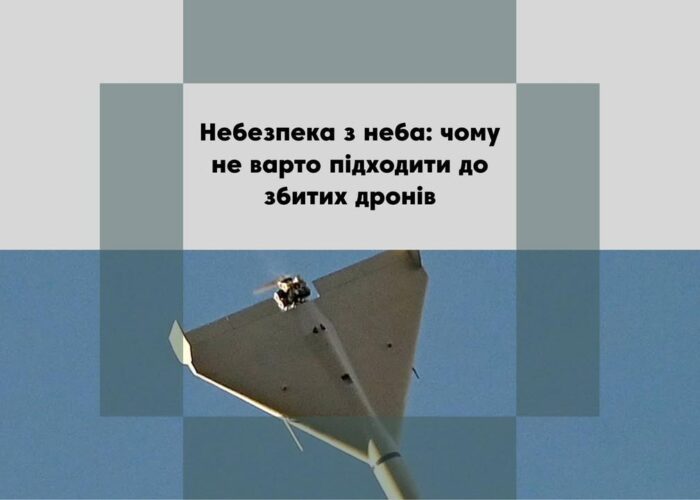 «Увага! Не наближайтеся до збитих БПЛА!» ДСНС застерігає