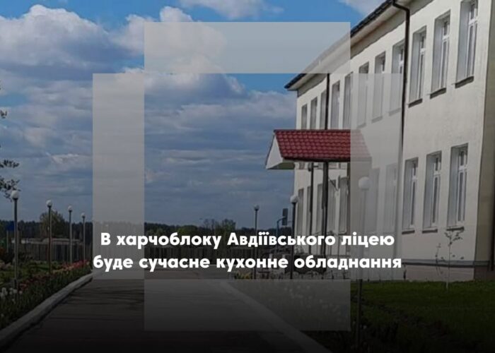 Авдіївський ліцей отримає сучасне кухонне обладнання для харчоблоку