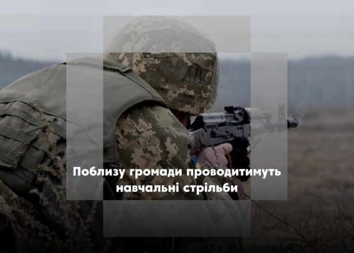 У Понорницькій громаді відбудуться навчальні стрільби