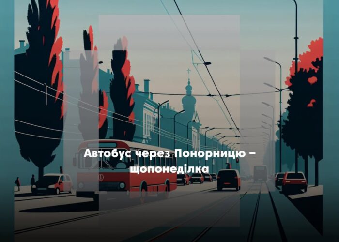 Через Понорницю курсує новий автобусний маршрут