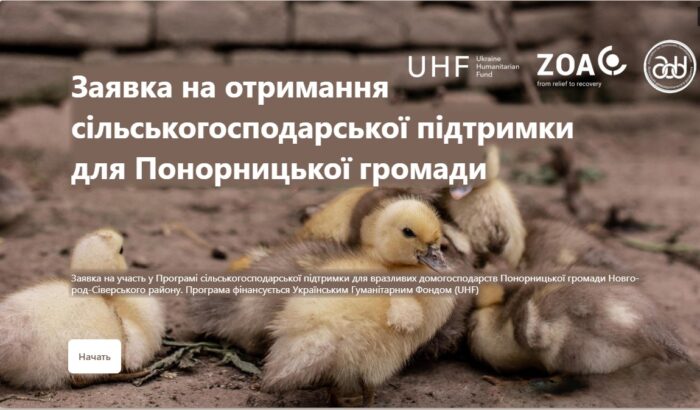 Сільськогосподарська підтримка для вразливих домогосподарств Понорницької громади