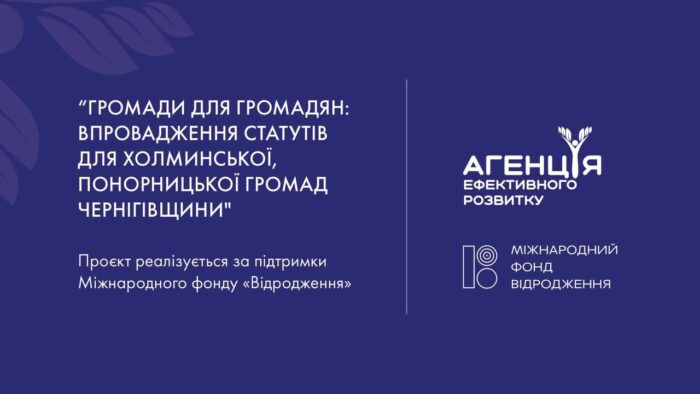 У Понорницькій громаді стартувало опитування щодо майбутнього Статуту