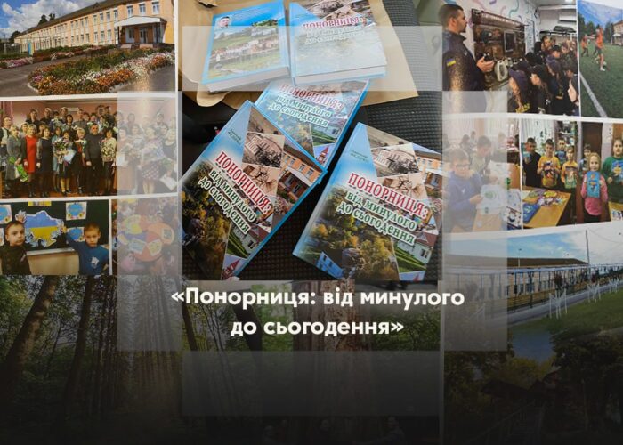 Книга «Понорниця: від минулого до сьогодення» вже у бібліотеці