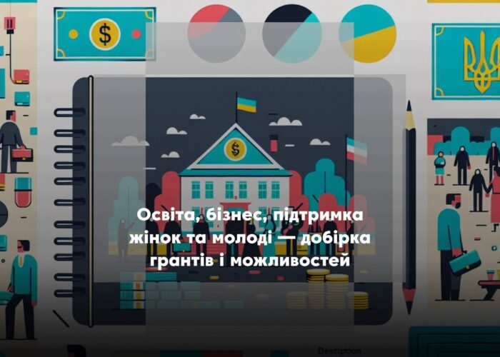 💼 Можливості для розвитку: добірка актуальних грантів і програм підтримки