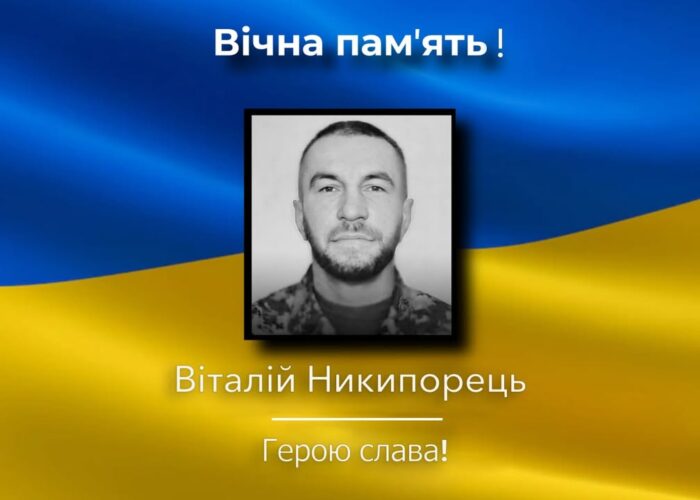 Понорницька громада зустрічає загиблого Героя Віталія Никипорця