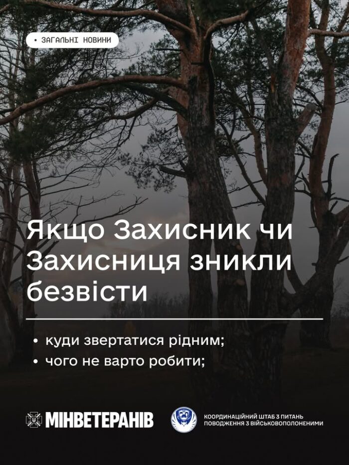 Якщо Захисник або Захисниця зникли безвісти: куди звертатися та чого уникати