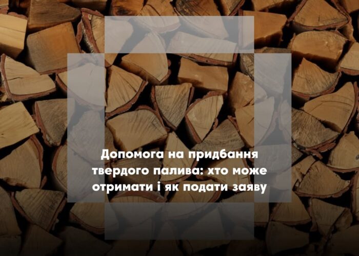 У Понорницькій громаді стартував прийом заяв на грошову допомогу для придбання твердого пічного палива