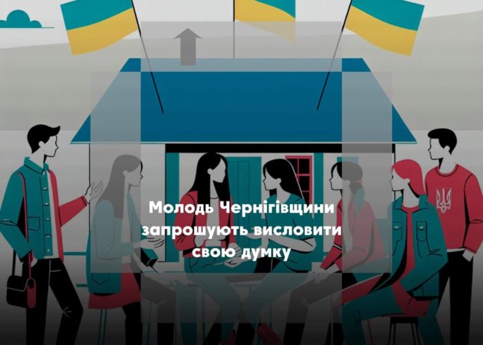 Опитування молоді Чернігівщини