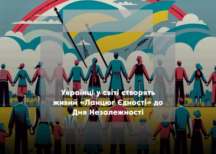 Українці за кордоном утворять «Ланцюг Єдності» у День Незалежності