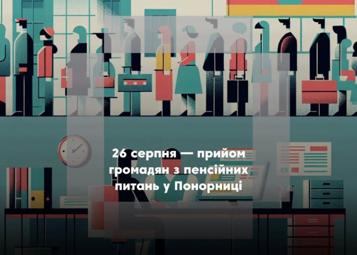 Фахівець Пенсійного фонду надаватиме консультації мешканцям Понорницької громади