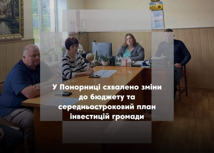 У Понорниці затвердили громадський бюджет і план інвестицій до 2028 року