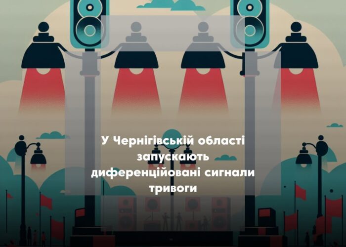 На Чернігівщині тестують нову систему повітряних тривог