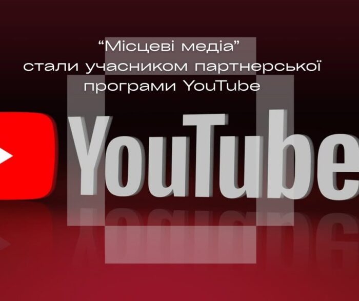 «Місцеві медіа» і YouTube