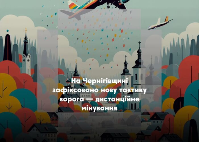Російські війська застосовують дистанційне мінування територій