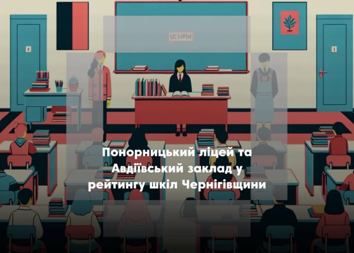 Рейтинг шкіл 2025: як показали себе навчальні заклади Новгород-Сіверського району