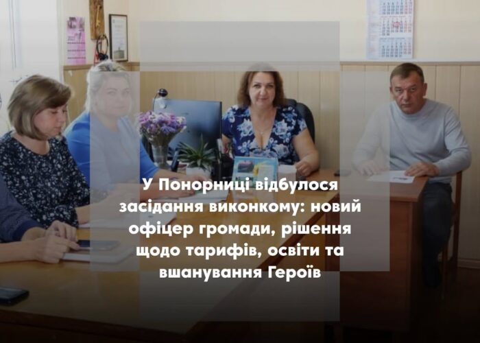 У Понорниці встановили новий тариф на воду та представили офіцера громади