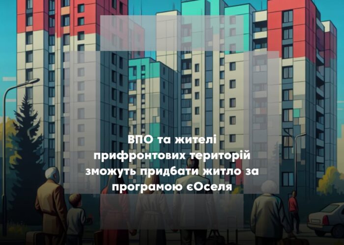 ВПО та мешканці прифронтових територій отримають доступ до пільгової іпотеки за програмою єОселя