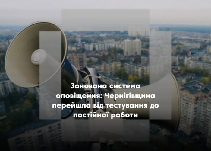 Зонована система оповіщення про повітряні тривоги на Чернігівщині працюватиме постійно
