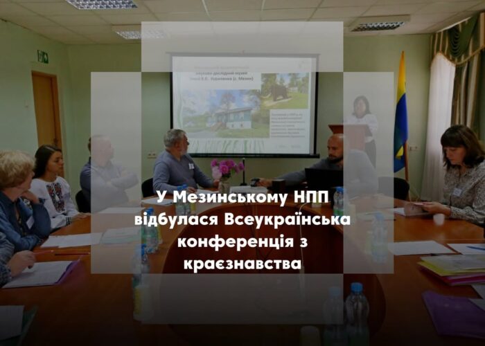 У Мезинському НПП відбулася науково-практична конференція