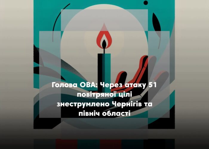 Через атаку дронів на Чернігівщині знеструмлено Чернігів та північні громади області