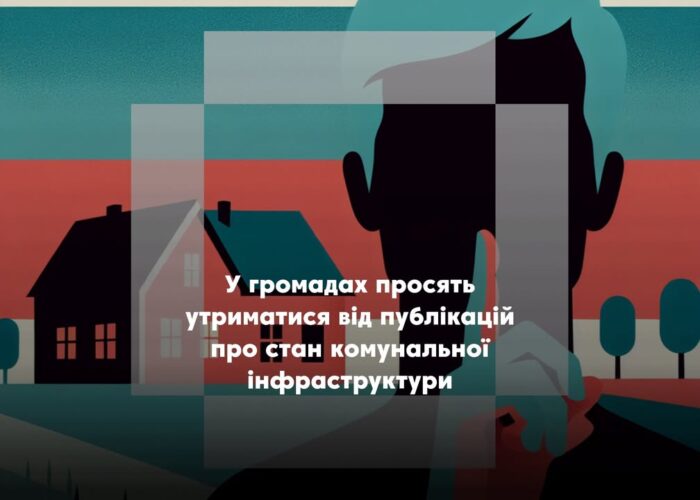 Заклик до мешканців громад зберігати інформаційну тишу щодо відновлення комунальних послуг