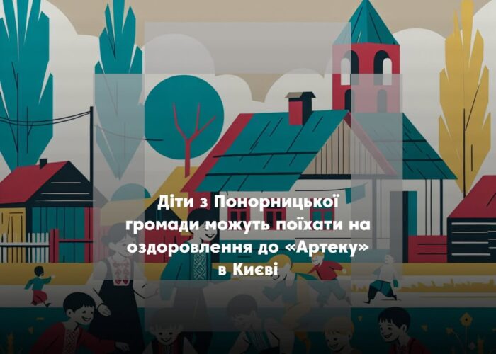 Понорницька громада отримала путівки до «Артеку» для дітей пільгових категорій
