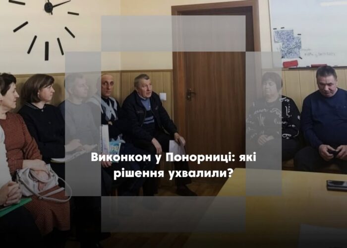 Нова прийомна сім’я та програми на 2026 рік: у Понорниці відбулося засідання виконкому