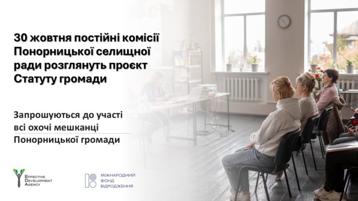 У Понорниці комісії розглянуть проєкт Статуту громади. Мешканців запрошують долучитись