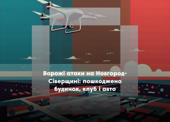 На Новгород-Сіверщині внаслідок ворожих атак пошкоджено житлові та цивільні об’єкти